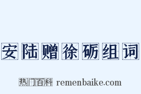 安陆赠徐砺组词是什么意思的图片